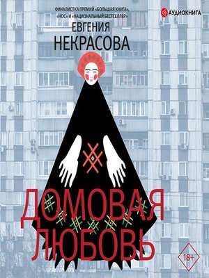 cover image of Домовая любовь